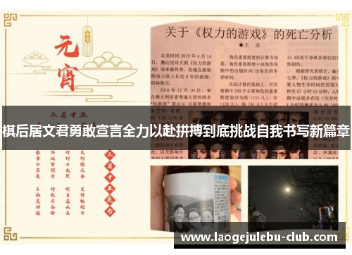 棋后居文君勇敢宣言全力以赴拼搏到底挑战自我书写新篇章