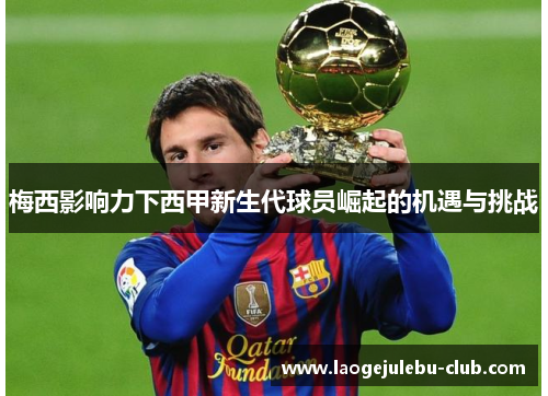 梅西影响力下西甲新生代球员崛起的机遇与挑战