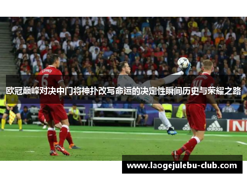 欧冠巅峰对决中门将神扑改写命运的决定性瞬间历史与荣耀之路