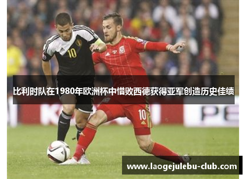 比利时队在1980年欧洲杯中惜败西德获得亚军创造历史佳绩