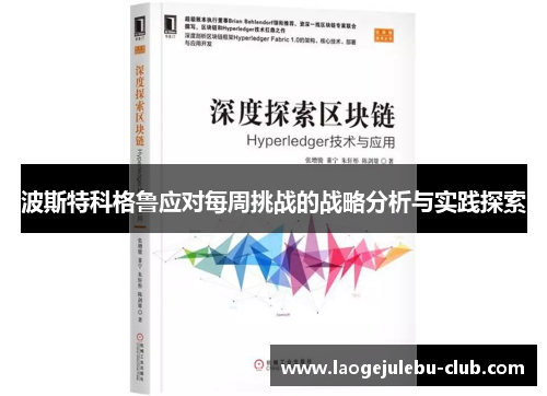 波斯特科格鲁应对每周挑战的战略分析与实践探索