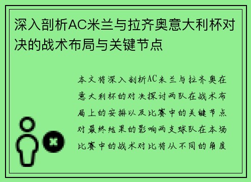 深入剖析AC米兰与拉齐奥意大利杯对决的战术布局与关键节点