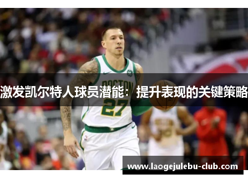 激发凯尔特人球员潜能：提升表现的关键策略