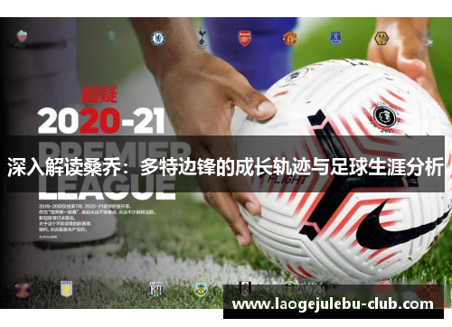 深入解读桑乔：多特边锋的成长轨迹与足球生涯分析