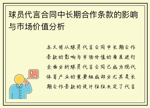 球员代言合同中长期合作条款的影响与市场价值分析