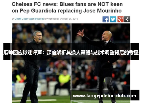 瓜帅回应球迷呼声：深度解析其换人策略与战术调整背后的考量