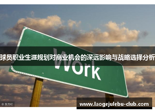 球员职业生涯规划对商业机会的深远影响与战略选择分析