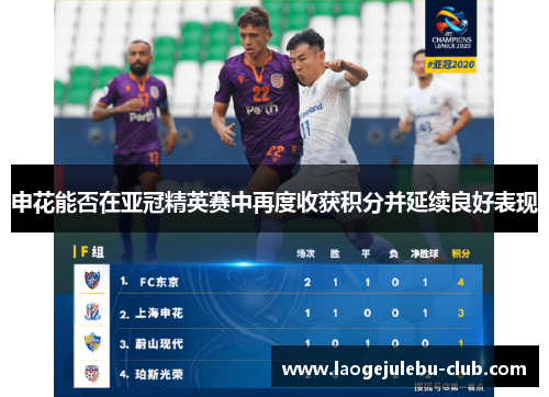 申花能否在亚冠精英赛中再度收获积分并延续良好表现