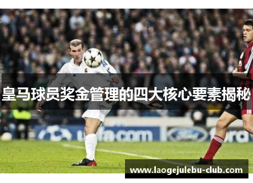 皇马球员奖金管理的四大核心要素揭秘