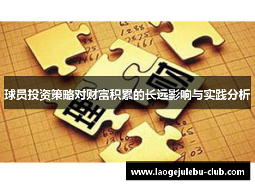 球员投资策略对财富积累的长远影响与实践分析