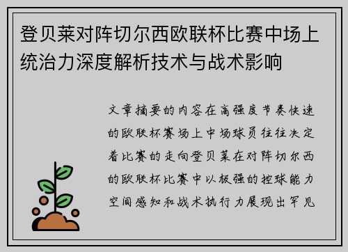 登贝莱对阵切尔西欧联杯比赛中场上统治力深度解析技术与战术影响
