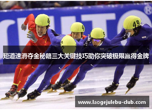 短道速滑夺金秘籍三大关键技巧助你突破极限赢得金牌