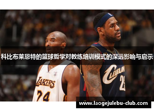 科比布莱恩特的篮球哲学对教练培训模式的深远影响与启示
