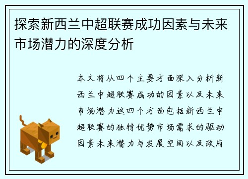 探索新西兰中超联赛成功因素与未来市场潜力的深度分析