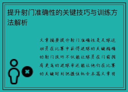 提升射门准确性的关键技巧与训练方法解析
