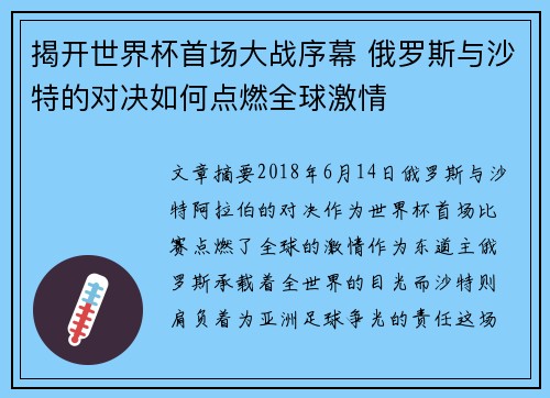 揭开世界杯首场大战序幕 俄罗斯与沙特的对决如何点燃全球激情