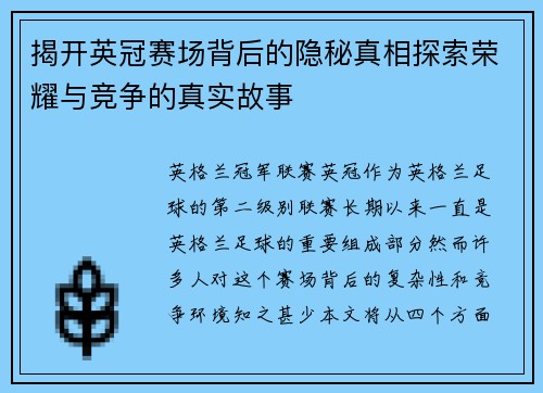 揭开英冠赛场背后的隐秘真相探索荣耀与竞争的真实故事