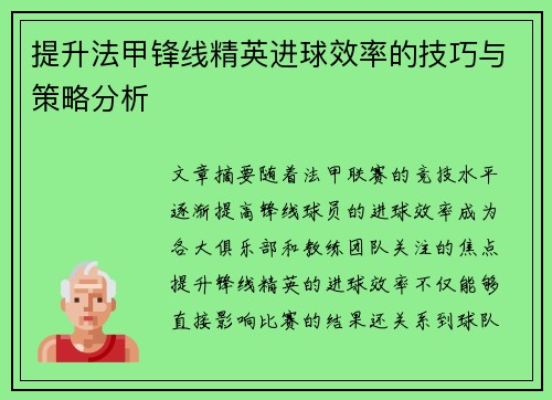 提升法甲锋线精英进球效率的技巧与策略分析