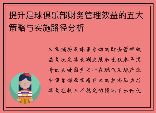 提升足球俱乐部财务管理效益的五大策略与实施路径分析