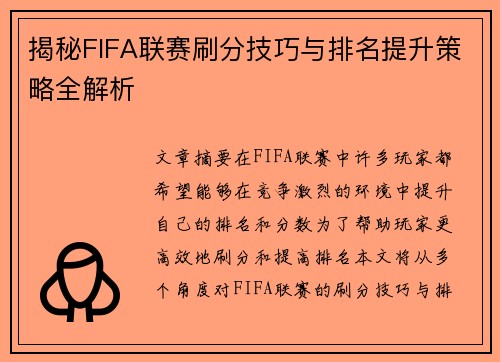 揭秘FIFA联赛刷分技巧与排名提升策略全解析
