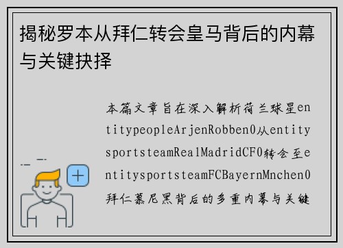 揭秘罗本从拜仁转会皇马背后的内幕与关键抉择