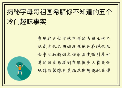 揭秘字母哥祖国希腊你不知道的五个冷门趣味事实