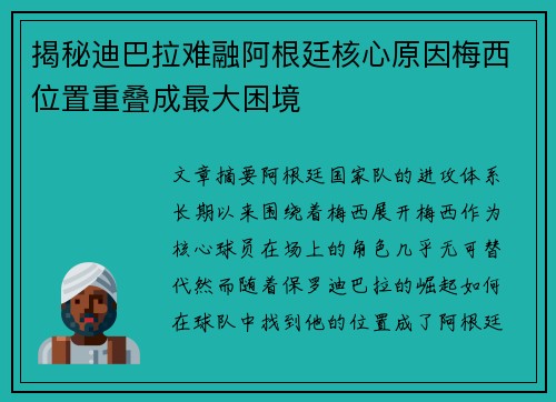 揭秘迪巴拉难融阿根廷核心原因梅西位置重叠成最大困境
