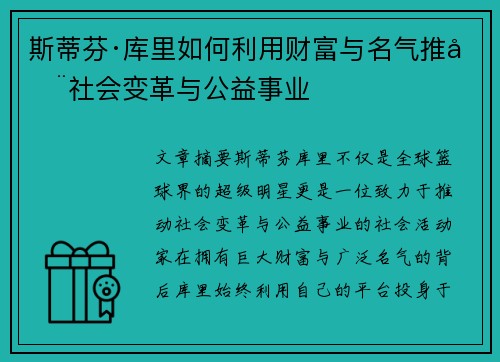 斯蒂芬·库里如何利用财富与名气推动社会变革与公益事业