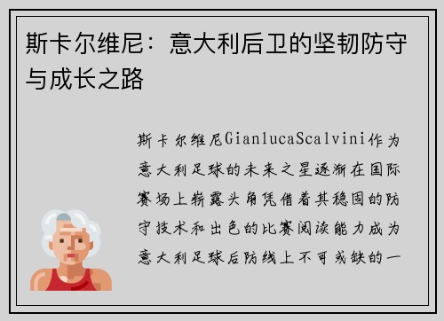 斯卡尔维尼：意大利后卫的坚韧防守与成长之路