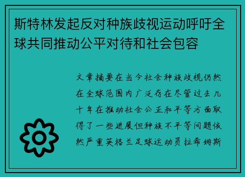 斯特林发起反对种族歧视运动呼吁全球共同推动公平对待和社会包容