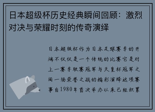 日本超级杯历史经典瞬间回顾：激烈对决与荣耀时刻的传奇演绎