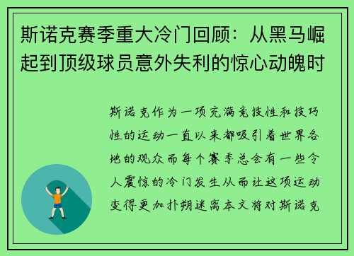 斯诺克赛季重大冷门回顾：从黑马崛起到顶级球员意外失利的惊心动魄时刻