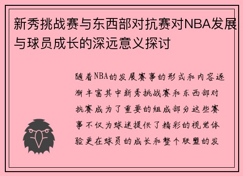 新秀挑战赛与东西部对抗赛对NBA发展与球员成长的深远意义探讨