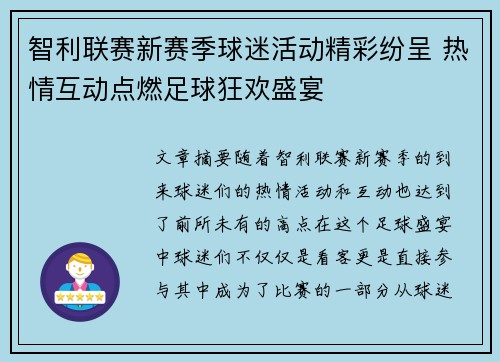 智利联赛新赛季球迷活动精彩纷呈 热情互动点燃足球狂欢盛宴