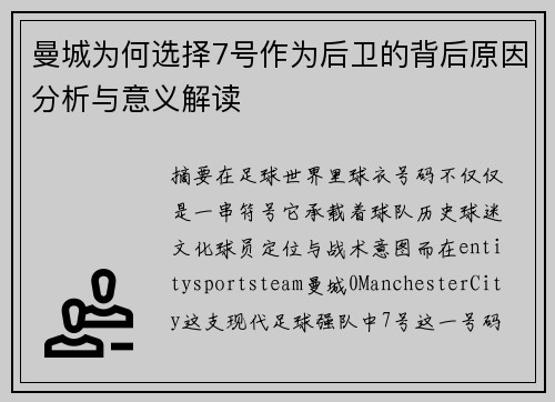 曼城为何选择7号作为后卫的背后原因分析与意义解读
