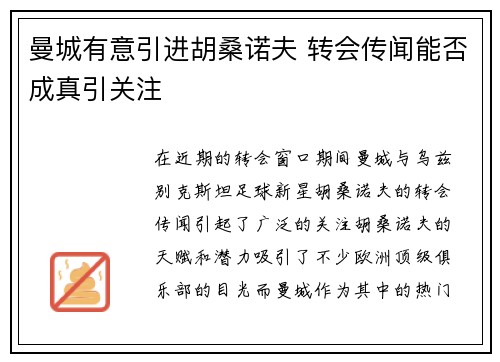 曼城有意引进胡桑诺夫 转会传闻能否成真引关注
