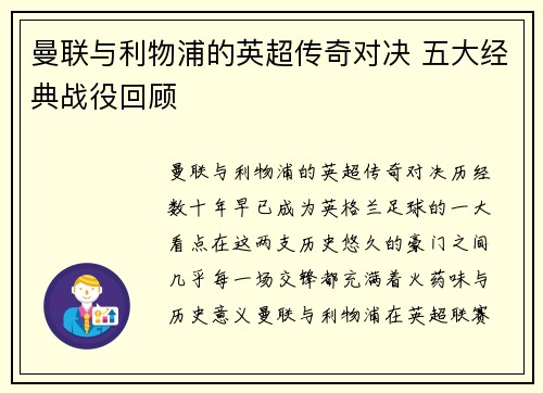 曼联与利物浦的英超传奇对决 五大经典战役回顾