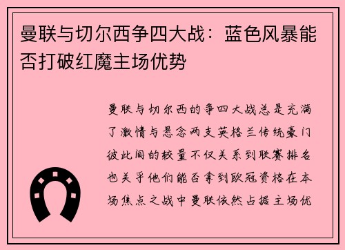 曼联与切尔西争四大战：蓝色风暴能否打破红魔主场优势