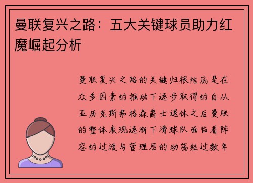 曼联复兴之路：五大关键球员助力红魔崛起分析