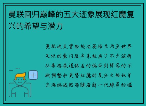曼联回归巅峰的五大迹象展现红魔复兴的希望与潜力
