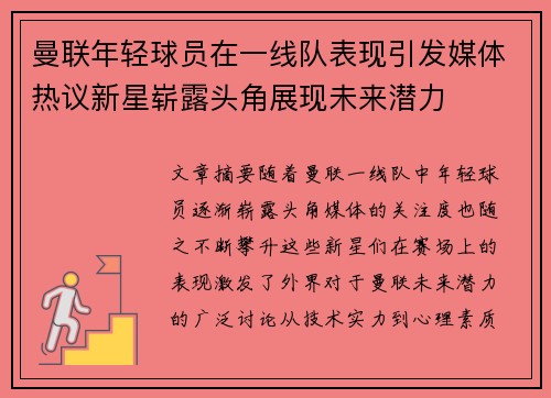 曼联年轻球员在一线队表现引发媒体热议新星崭露头角展现未来潜力