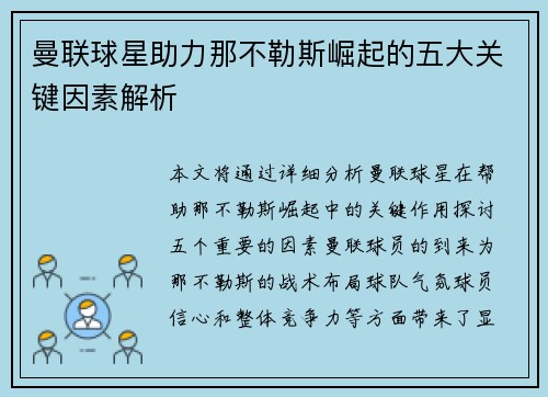 曼联球星助力那不勒斯崛起的五大关键因素解析