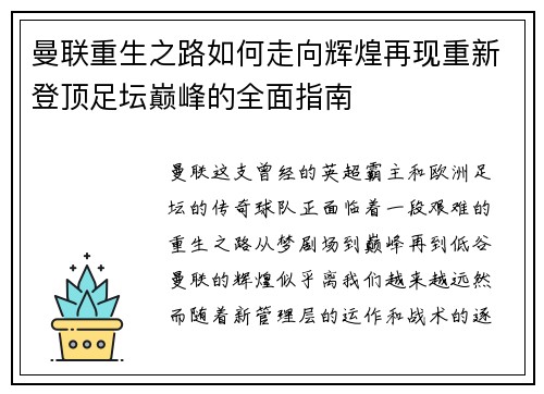 曼联重生之路如何走向辉煌再现重新登顶足坛巅峰的全面指南