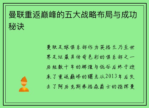 曼联重返巅峰的五大战略布局与成功秘诀