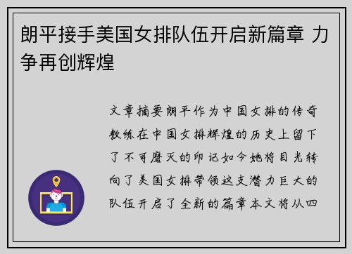 朗平接手美国女排队伍开启新篇章 力争再创辉煌