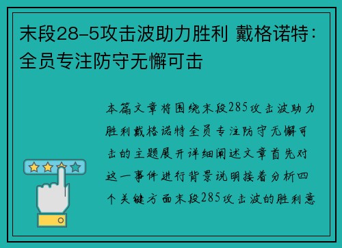 末段28-5攻击波助力胜利 戴格诺特：全员专注防守无懈可击