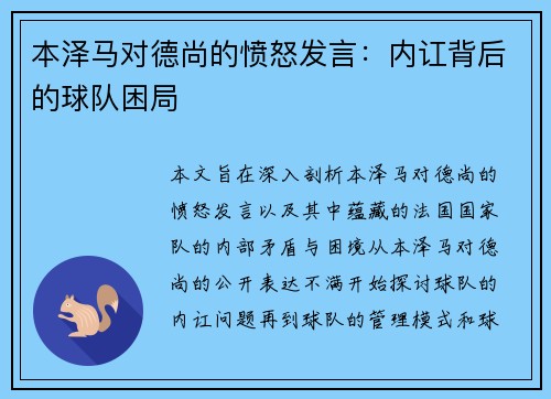 本泽马对德尚的愤怒发言：内讧背后的球队困局