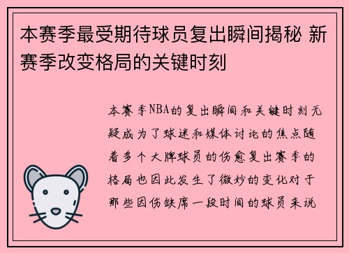 本赛季最受期待球员复出瞬间揭秘 新赛季改变格局的关键时刻