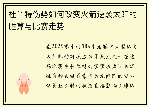杜兰特伤势如何改变火箭逆袭太阳的胜算与比赛走势