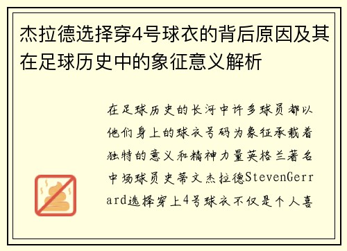 杰拉德选择穿4号球衣的背后原因及其在足球历史中的象征意义解析